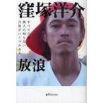新品本/放浪 すべての旅には旅人の知らない目的がいくつかある。 窪塚洋介/著 池田伸/著 新品本/放浪 すべての旅には旅人の知らない目的がいくつかある。 窪塚洋介/著 池田伸/著