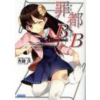 罪都B×B　大谷久/〔著〕
