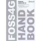 FOSS4G　HAND　BOOK　森亮/監修　植村哲士/企画・編集　朝日孝輔/〔ほか〕執筆