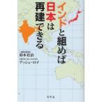 インドと組めば日本は再建できる　鈴木壮治/著　アッシュ・ロイ/著