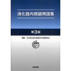 消化器内視鏡用語集　日本消化器内視鏡学会用語委員会/編集