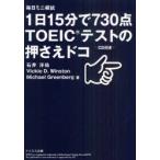 1日15分で730点TOEICテストの押さえドコ　毎日ミニ模試　石井洋佑/著　Vickie　D．Winston/著　Michael　Greenberg/著