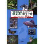 滋賀県で大切にすべき野生生物　滋賀県レッドデータブック　2010年版　滋賀県生きもの総合調査委員会/ ...