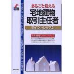 まるごと覚える宅地建物取引主任者　ポイントレッスン