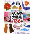 親子で遊んで楽しい!おりがみ大図鑑136　小林一夫/著