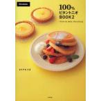 100%ビタントニオBOOK　2　パンケーキ、タルト、アレンジレシピ　まちやまちほ/著