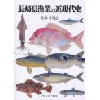 長崎県漁業の近現代史　片岡千賀之/著