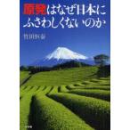新品本/原発はなぜ日本にふさわしくないのか 竹田恒泰/著 新品本/原発はなぜ日本にふさわしくないのか 竹田恒泰/著