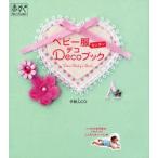 ベビー服カンタンDecoブック　emico/著