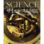 サイエンス大図鑑　アダム・ハート=デイヴィス/総監修　日暮雅通/監訳　日暮雅通/訳　藤原多伽夫/訳　山田和子/訳