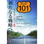 新品本/新たなる戦略への旅路　ストーリーから学ぶロードマップ戦略　Paul　R．Niven/著　清水孝/訳