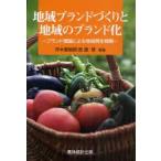 地域ブランドづくりと地域のブランド化　ブランド理論による地域再生戦略　岸本喜樹朗/編著　斎藤修/編著