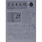 日本古書通信　76−　6