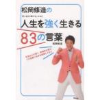 新品本/松岡修造の人生を強く生きる83の言葉 弱い自分に負けないために 松岡修造/著 新品本/松岡修造の人生を強く生きる83の言葉 弱い自分に負けないために 松岡修造/著