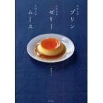 なめらかプリンふるふるゼリーふわふわムース　越野ゆうこ/著