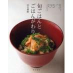 旬ごはんとごはんがわり　田中博敏/著