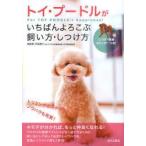 トイ・プードルがいちばんよろこぶ飼い方・しつけ方　For　TOY　POODLE’s　happiness!　内田恵子/総監修