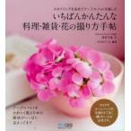 いちばんかんたんな料理・雑貨・花の撮り方手帖　スタイリングを決めてテーブルフォトを楽しむ　窪田千紘/作　WINDY　Co．/編著