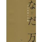 なだ万日本料理の真髄　創業一八〇周年記念料理本　なだ万/著