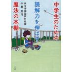 中学生のための読解力を伸ばす魔法の本棚　中島克治/著