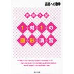 新品本/高校入試1対1の図形演習　高校への数学　東京出版編集部/編