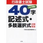 行政書士試験40字記述式・多肢選択式対策教室　これで完璧!　行政書士記述式問題研究会/編