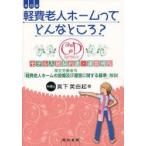 軽費老人ホームってどんなところ?　厚生労働省令「軽費老人ホームの設備及び運営に関する基準」解説　真下美由起/著