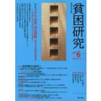 新品本/貧困研究　vol．6(2011June)　特集1子どもの貧困と対抗戦略　特集2貧困測定の研究3　課題女性と貧困　貧困研究会/編集