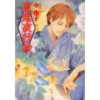 百鬼夜行抄　20　今市子/著