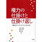 権力の仕掛けと仕掛け返し　憲法のアイデンティティのために　中村浩爾/編著　湯山哲守/編著　和田進/編著