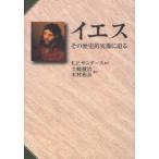 イエス　その歴史的実像に迫る　E．P．サンダース/著　土岐健治/訳　木村和良/訳