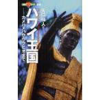 ハワイ王国　カメハメハからクヒオまで　The　Stories　of　the　Hawaiian　Kingdom　矢口祐人/著