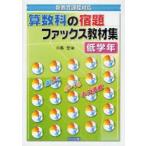 算数科の宿題ファックス教材集　新教育課程対応　低学年　小島宏/編