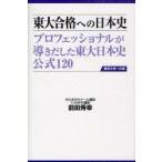 東大合格への日本史　プロフェッショナルが導きだした東大日本史公式120　前田秀幸/著