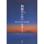 和解のために　教科書・慰安婦・靖国・独島　朴裕河/著　佐藤久/訳