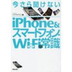 今さら聞けないiPhone＆スマートフォン・Wi‐Fiの常識　トリプルウイン/著