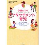 6歳までのアタッチメント育児　子どもを伸ばす愛情の表し方・与え方8つのメソッド　廣島大三/著