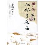 母の語る小林多喜二　小林セキ/述　小林廣/編