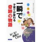 一瞬で子育てが変わる奇跡の物語　しつけ・怒り・虐待…　マイア/著