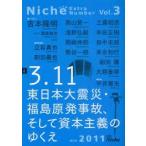 別冊Niche　Vol．3　3．11東日本大震災・福島原発事故、そして資本主義のゆくえ　Niche編集室/編集