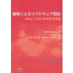 抽象によるソフトウェア設計　Alloyではじめる形式手法　Daniel　Jackson/著　中島震/監訳　今井健男/共訳　酒井政裕/共訳　遠藤侑介/共訳　片岡欣夫/共訳