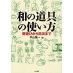 新品本/和の道具の使い方　野遊びから防災まで　平山隆一/著