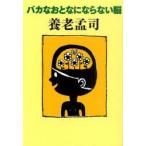 バカなおとなにならない脳　養老孟司/著　100%Orange/装画・挿画