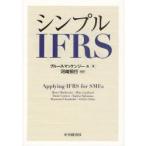 新品本/シンプルIFRS　ブルース・マッケンジー/ほか著　Allan　Lombard/〔ほか著〕　Danie　Coetsee/〔ほか著〕　Tapiwa