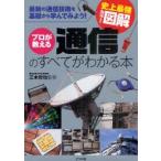プロが教える通信のすべてがわかる本　最新の通信技術を基礎から学んでみよう!　三木哲也/監修