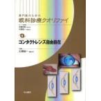 専門医のための眼科診療クオリファイ　6　コンタクトレンズ自由自在　大鹿哲郎/シリーズ総編集　大橋裕一/シリーズ総編集