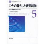 現代表面科学シリーズ　5　ひとの暮らしと表面科学　日本表面科学会/編集