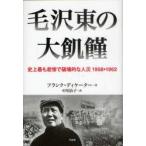 毛沢東の大飢饉　史上最も悲惨で破壊的な人災1958−1962　フランク・ディケーター/著　中川治子/訳