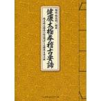 健康太極拳稽古要諦　楊名時太極拳の秘必用法と太極拳古典文献　楊進/編著　橋逸郎/編著