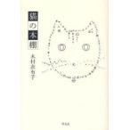 猫の本棚　木村衣有子/著